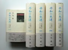 【中古セット】平和の失速 全5巻 児島襄 ＜大正時代＞とシベリア出兵 全巻第1刷