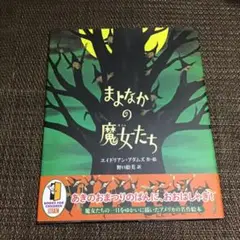 まよなかの魔女たち