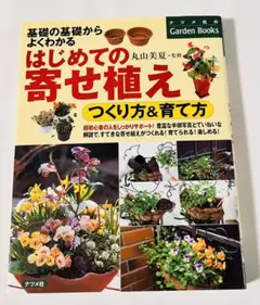 はじめての寄せ植えつくり方&育て方 : 基礎の基礎からよくわかる送料無料即購入可