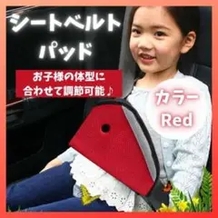 シートベルトパット レッド シートベルトカバー チャイルドシート キッズ 子ども