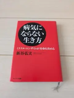 病気にならない生き方 新谷弘実