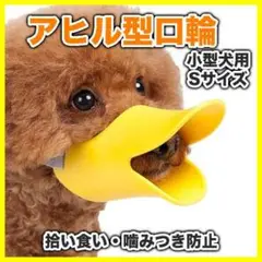 アヒル型 口輪 S 噛みつき防止 無駄吠え 拾い食い しつけ ペット用品 小型犬