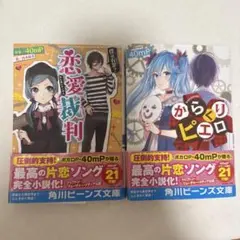 恋愛裁判 僕は有罪? からくりピエロ 小説 40mP