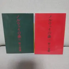 村上春樹　『ノルウェイの森 Ⅰ・Ⅱ』英語文庫　NORWEGIANWOOD⭐帯付⭐ Amazon.co.jp: 講談社英語文庫 Norwegian Wood ノルウェイの森 1