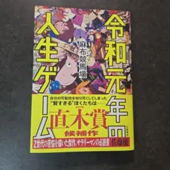 令和元年の人生ゲーム