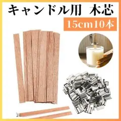 ◇【24H発送】 キャンドル用 木芯 ウッドウィック 15cm 座金付き 10本