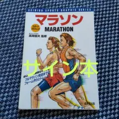 マラソン 初心者でも楽に完走できる（サイン本）