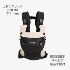 ヌナ カドルクリック キャビア 新品 未使用品 未開封 2025年最新】Nuna カドルクリック キャビアの人気アイテム