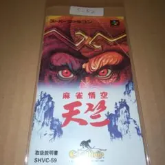 【説明書のみ】麻雀悟空天竺　スーパーファミコン　SFC