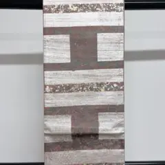 牛首紬の様な質感の袋帯 着物