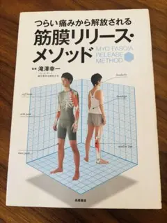 筋膜リリース・メソッド