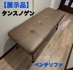【展示品】タンスノゲン　ベンチチェア　ベンチ　ダイニングチェア　インテリア
