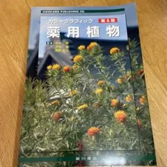 カラーグラフィック 薬用植物　常用生薬写真植物性医薬品一覧　第4版