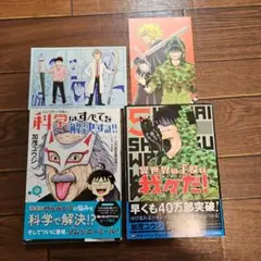 科学はすべてを解決する！ 異世界の主役は我々だ！　2冊セット　カード2枚