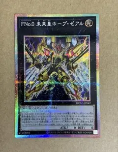 遊戯王 FNo.0 未来皇ホープ・ゼアル プリズマティックシークレット