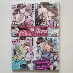 部長から義兄、そして恋人⁉︎１〜４巻　　ざわっこ