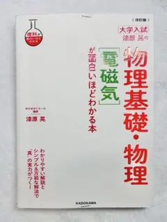 改訂版 大学入試 漆原晃の 物理基礎・物理[電磁気]が面白いほどわかる本