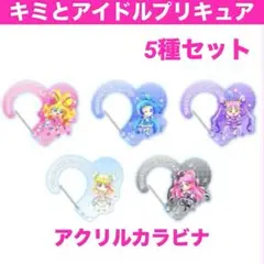 【限定】キミとアイドルプリキュア ドリステ アクリルカラビナ 5種セット