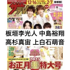 ザテレビジョン 中島裕翔 板垣李光人 高杉真宙 上白石萌音