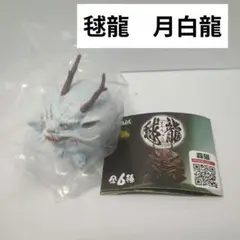 毬龍　月白龍