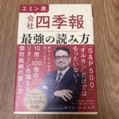 エミン流 会社四季報 最強の読み方