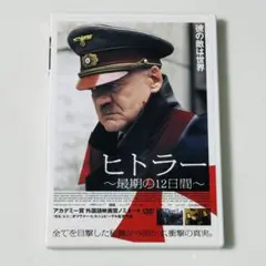 ヒトラー ～最期の12日間～ DVD