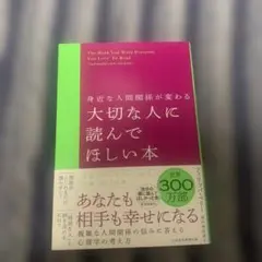 身近な人間関係が変わる 大切な人に読んでほしい本