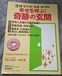 送料無料　美品　幸せを呼ぶ！奇跡の玄関　付録未使用付　風水開運術