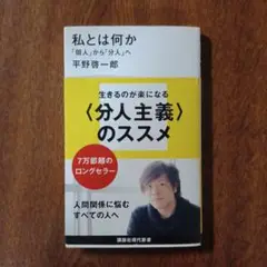 私とは何か 「個人」から「分人」へ