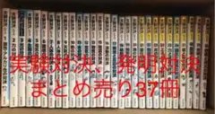 実験対決シリーズ、発明対決シリーズ まとめ売り38冊