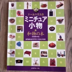 ドールハウスのミニチュア小物 : 和物の本 : 古谷由美子作品