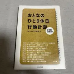 おとなの「ひとり休日」行動計画 首都圏日帰り版