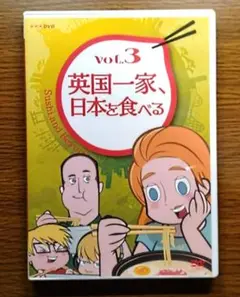 【美品】 英国一家、日本を食べる vol.3　特製ステッカー付