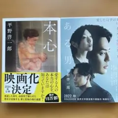 平野啓一郎 著「本心 」「ある男 」2冊セット