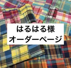 はるはる様　　オーダーページ