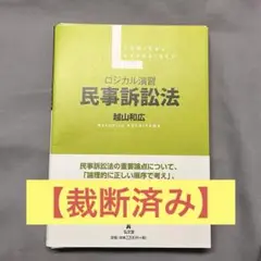【裁断済み】ロジカル演習民事訴訟法 越山和広