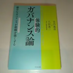 体験的ガバナンス論