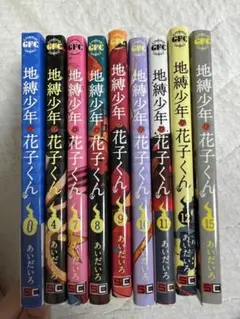 自縛少年花子くん 0 4 7-12 15巻