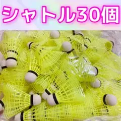 【30個】バドミントン シャトル バッティング 野球 練習 黄色　目立つ
