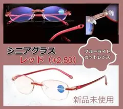 【L76】(レッド+2.50)シニアグラス リムレス&ブルーライトカット 老眼鏡