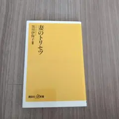 妻のトリセツ