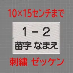 1枚★お名前 刺繍 10×15センチまで ゼッケン ツイル布地 体操着