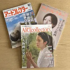 ARTcollectors' アートコレクターズ　3冊　春画 綴じ込み付録付き