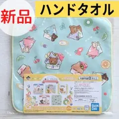 【新品未開封】リラックマ コリラックマ キイロイトリ ハンドタオル 一番くじ
