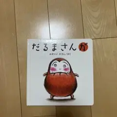 だるまさんが