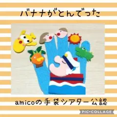 手袋シアター　バナナがとんでった