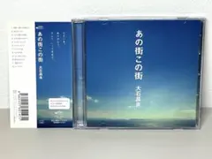 未開封 初回盤 CD 大石昌良 オーイシマサヨシ あの街この街 DVD付き 未開封 初回盤 CD 大石昌良 オーイシマサヨシ あの街この街 DVD