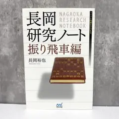 【美品】長岡研究ノート 振り飛車編