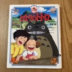 となりのトトロ
