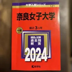 奈良女子大学 一般 2024